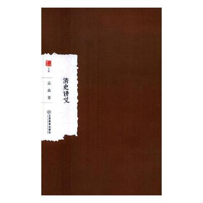 清史讲义孟森 清代古代史研究历史书籍