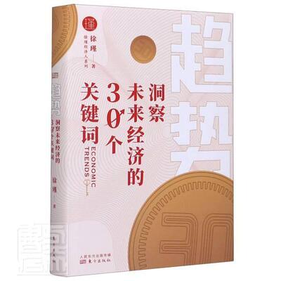 趋势(洞察未来经济的30个关键词)(精)/徐瑾经济人系列  书 徐瑾 9787520716239 经济 书籍