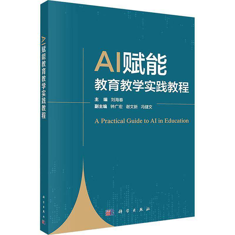 正版包邮 AI赋能教育教学实践教程 刘海春 编著 教育技术研究人员师范生教育管理 图书书籍 9787030833457 科学出版社