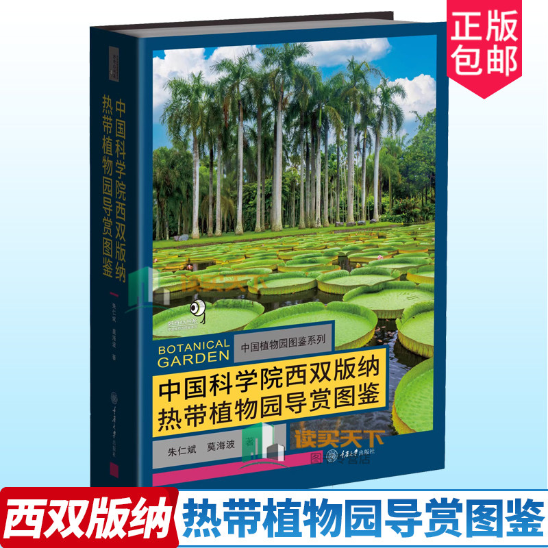 中国科学院西双版纳热带植物园导赏图鉴收录中国科学院西双版纳热带植物园各园区植物彩色图鉴精心筛选2700余幅高清的彩色生态图