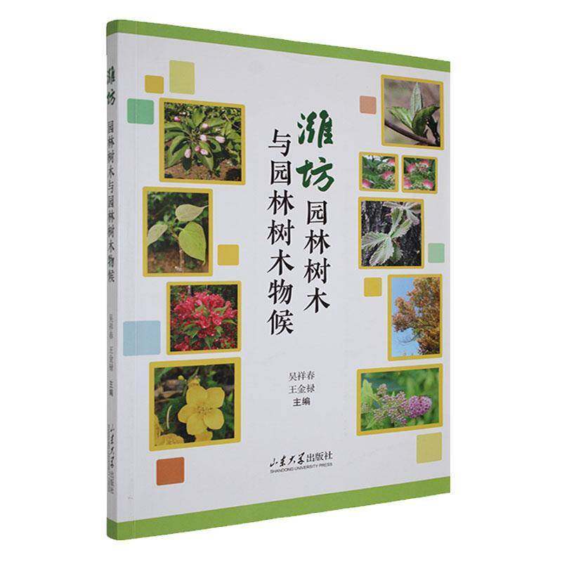 潍坊园林树木与园林树木物候9787560785134 吴祥春山东大学出版社农业、林业 书籍
