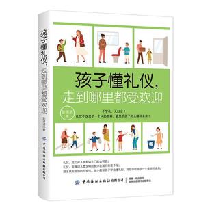 孩子懂礼仪走到哪里都受欢迎彭清清普通大众礼仪青少年教育家庭教育育儿与家教书籍