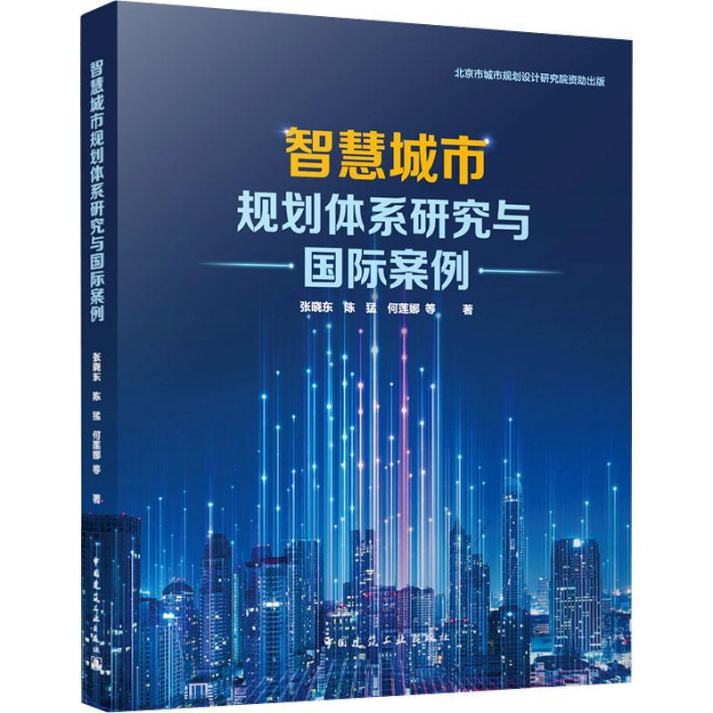 智慧城市规划体系研究与案例张晓东等 建筑书籍