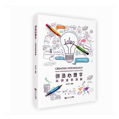 创造心理学:从创业到创新:from entrepreneurship to innovation 书者_俞文钊责_江岱 社会科学 书籍