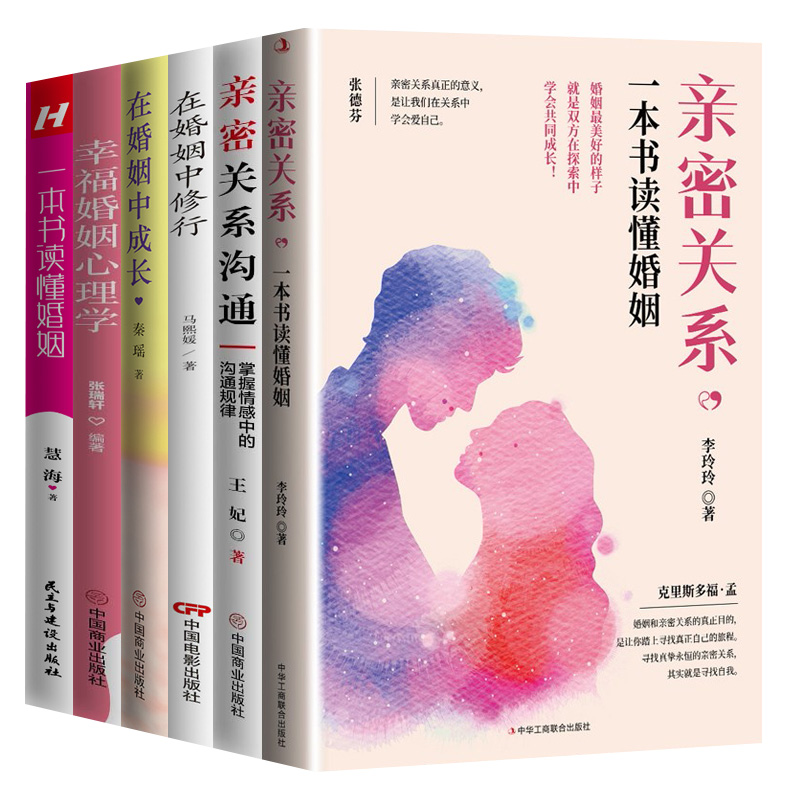 幸福婚姻心理学亲密关系沟通技术