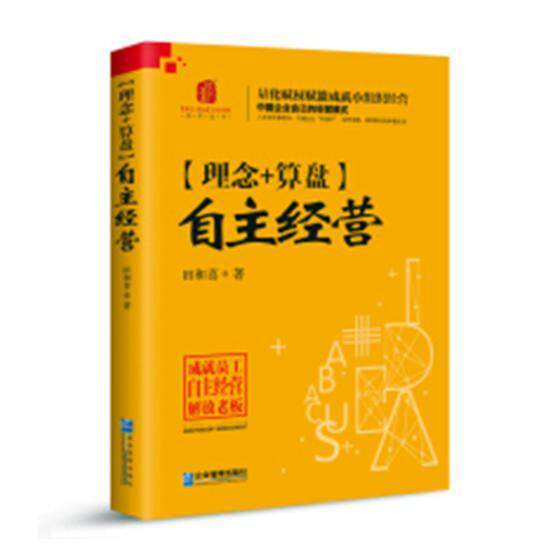 “理念+算盘” 自主经营田和喜 企业管理中国管理书籍