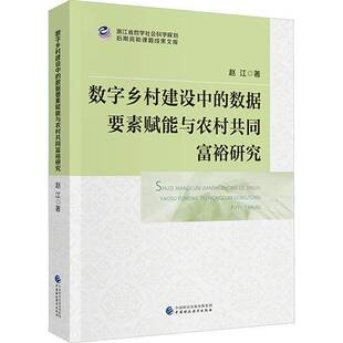 数据要素赋能与农村共同富裕研究 社经济 价值逻辑 赵江中国财政经济出版 书籍 动力机制与优化路9787522338835 数字乡村建设中