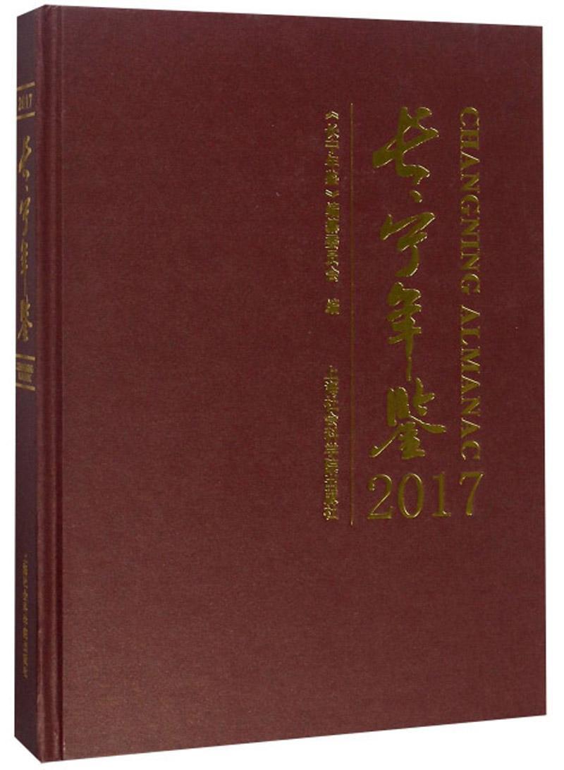 长宁年鉴:2017:2017 书《长宁年鉴》纂委员会 辞典与工具书 书籍 书籍/杂志/报纸 年鉴/年刊 原图主图