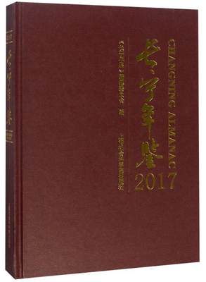 长宁年鉴:2017:2017 书《长宁年鉴》纂委员会 辞典与工具书 书籍