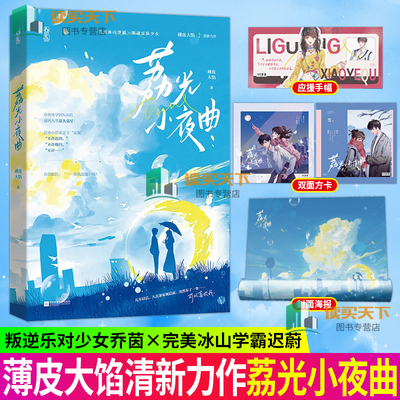 荔光小夜曲 薄皮大馅著完美冰山学霸×叛逆乐队少女青春文学小说 花火连载冰山学霸乐队少女校园浪漫甜宠HE言情小说