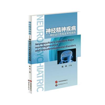 神经精神疾病:神经退行和发育疾病:neurodegeneration and neurodevelopmental disorders陈莉  医药卫生书籍
