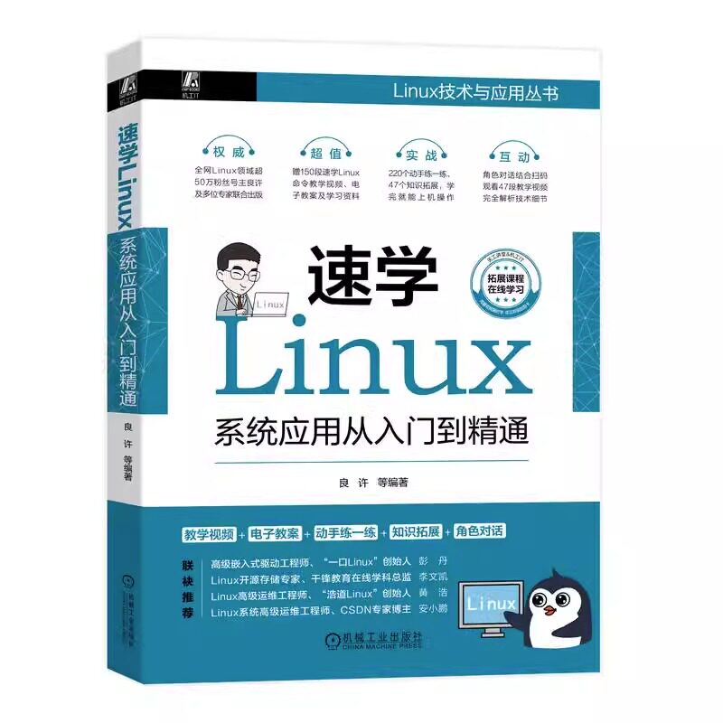 速学Linux 系统应用从入门到精通 良许 软件包 进程管理 系统设置 日志 网络设置 系统安全与维护 部署网站 案例 机械工业出版社