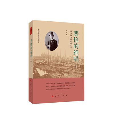 悲怆的绝唱：盛宣怀与汉冶萍公司张实  传记书籍