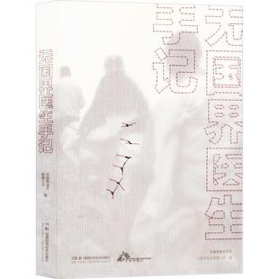 无国界医生手记无国界医生救援人员  政治书籍