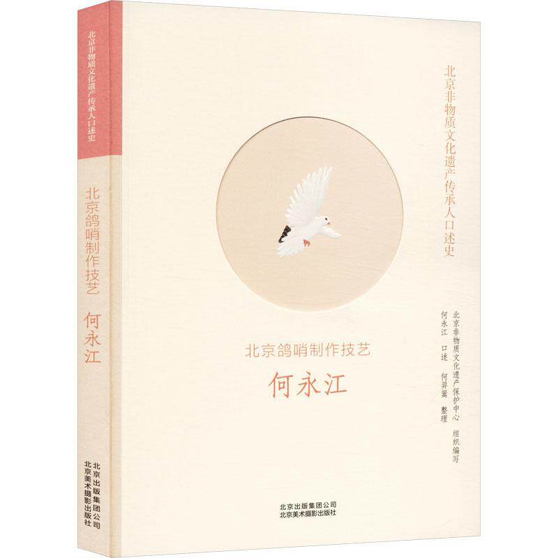 北京鸽哨制作技艺:何永江何永江口述  传记书籍