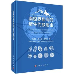 新生代放射虫张兰兰 南极罗斯海 自然科学书籍