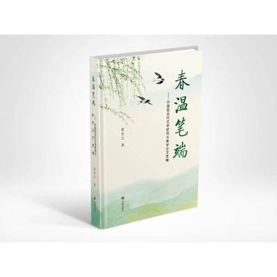 春温笔端:中国现当代文学的教学与研究9787548866930 张全之济南出版社文学 书籍