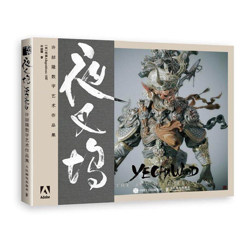 夜叉坞(许喆隆数字艺术作品集)法国公司爱好者从业者数字雕塑爱好者