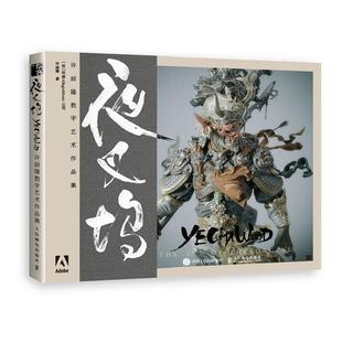 夜叉坞(许喆隆数字艺术作品集)法国公司爱好者从业者数字雕塑爱好者数字数字技术应用艺术设计作品集中国艺术书籍
