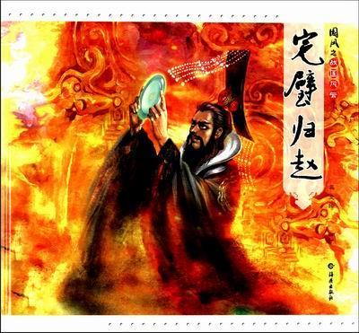 国风之战国风云:完璧归赵冯戈绘 历史故事作品集中国当代小说书籍