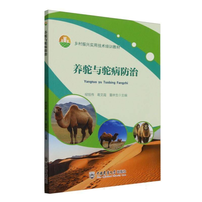 養(yǎng)駝與駝病9787565530876 柳旭偉中國農(nóng)業(yè)大學(xué)出版社農(nóng)業(yè)、林業(yè) 書籍