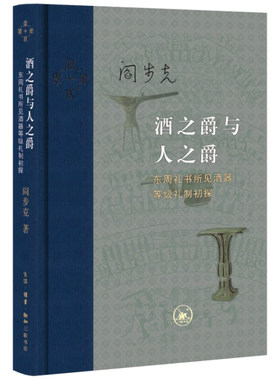 正版 酒之爵与人之爵 东周礼书所见酒器等级礼制初探 阎步克著 从酒爵之大小看人之尊卑先秦等级礼制新颖的历史诠释 三联书店