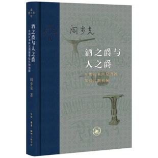 正版 酒之爵与人之爵 东周礼书所见酒器等级礼制初探 阎步克著 从酒爵之大小看人之尊卑先秦等级礼制新颖的历史诠释 三联书店