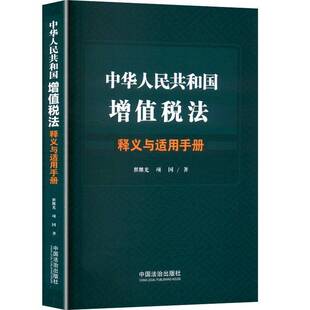 中华人民共和国增值税法释义与适用手册9787521651232 翟继光中国法治出版社图书 书籍