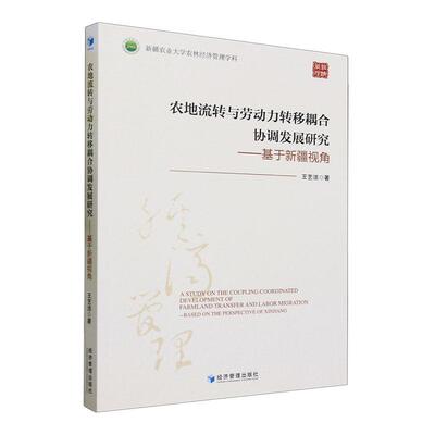 农地流转与劳动力转移耦合协调发展研究:基于视角:based on the perspective of Xinjiang王艺洁  经济书籍