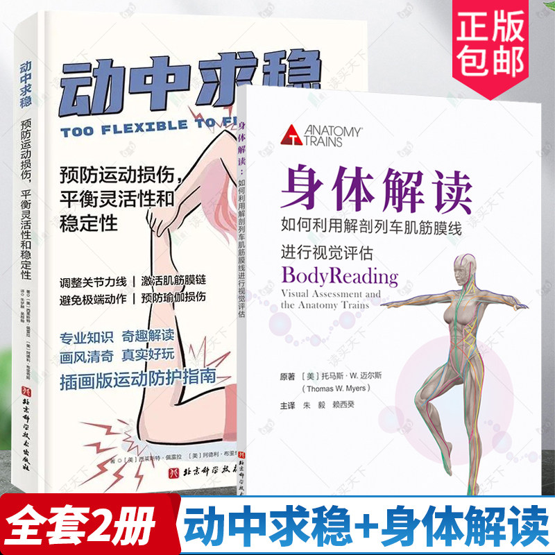 身体解读+动中求稳预防运动损伤