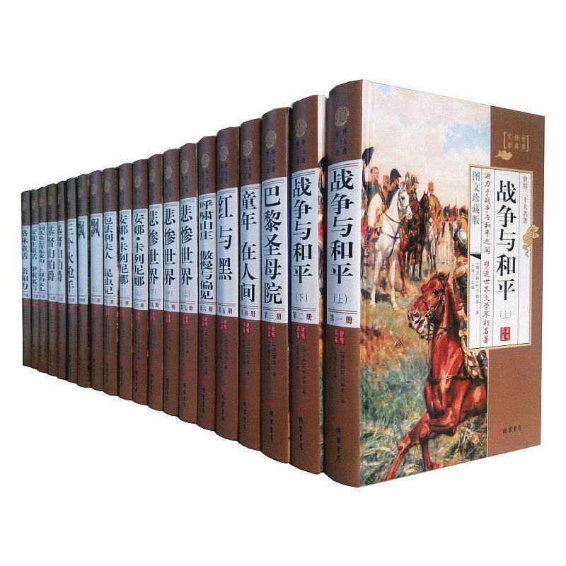世界二十大名著(全20册)托尔斯泰 世界文学作品集小说书籍