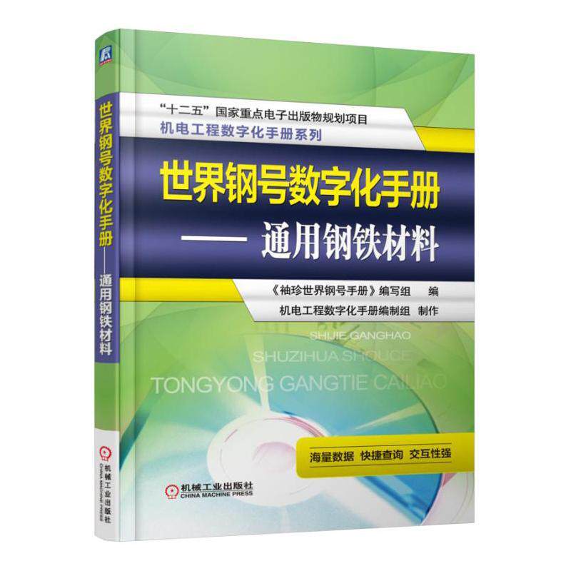 世界钢号数字化手册:通用钢铁材料《袖珍世界钢号手册》写组 工业技术书籍