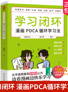 学习闭环 漫画PDCA循环学习法 阶梯式培养孩子的自主学习能力高效学习方法学习高手思维方式自我学习思考学习是自己的事