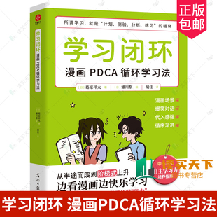 漫画PDCA循环学习法 自我学习思考学习是自己 阶梯式 自主学习能力高效学习方法学习高手思维方式 事 培养孩子 学习闭环