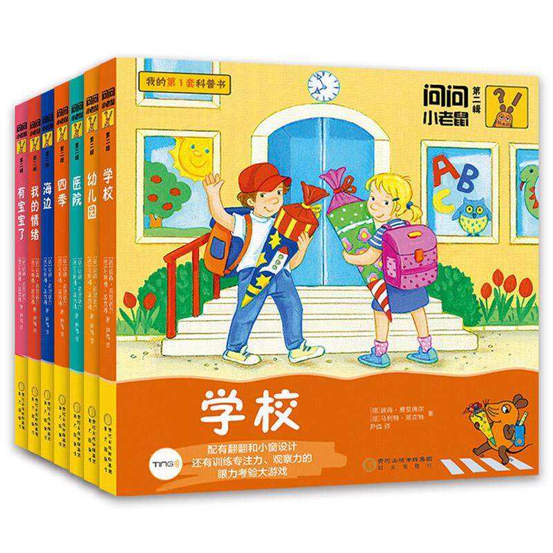 正版包邮 问问小老鼠 第2辑 全7册 第二辑 彼得·费里德尔马利特·派克特翻翻科普书 3-6岁儿童启蒙思维导 书籍