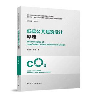低碳公共建筑设计原理(赠教师课件)9787112308002 李岳岩中国建筑工业出版社建筑 书籍