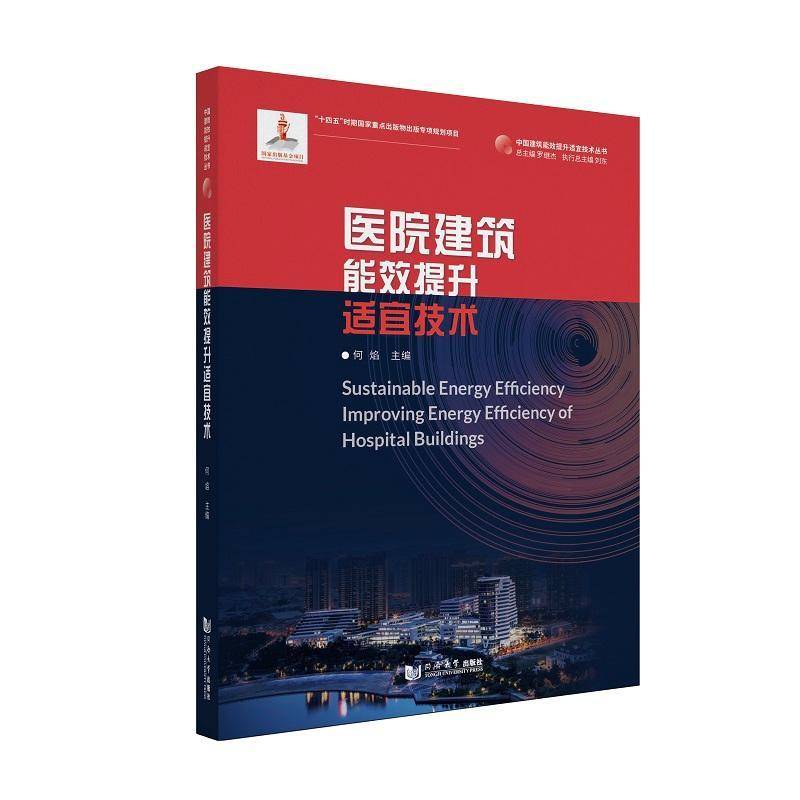 医院建筑能效提升适宜技术9787576501216 何焰同济大学出版社建筑 书籍