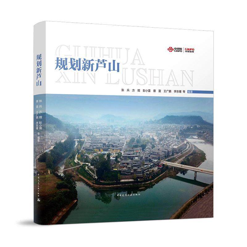 规划新芦山(精)张兵普通大众地震灾害灾区重建研究芦山县建筑书籍