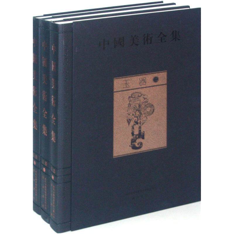 玉器-中国美术全集-(全三册) 金维诺 玉石器书中国文化的玉器作品 使读者对玉器的起源 发展 鼎盛和衰落过程有一个较为全面了解