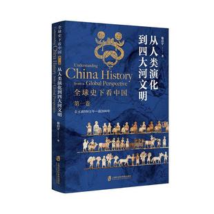 公元 全球史下看中国 卷 前2000年 从人类演化到四大河文明翁启宇普通大众世界史上古史中国历史古代史文化书籍 前550万年