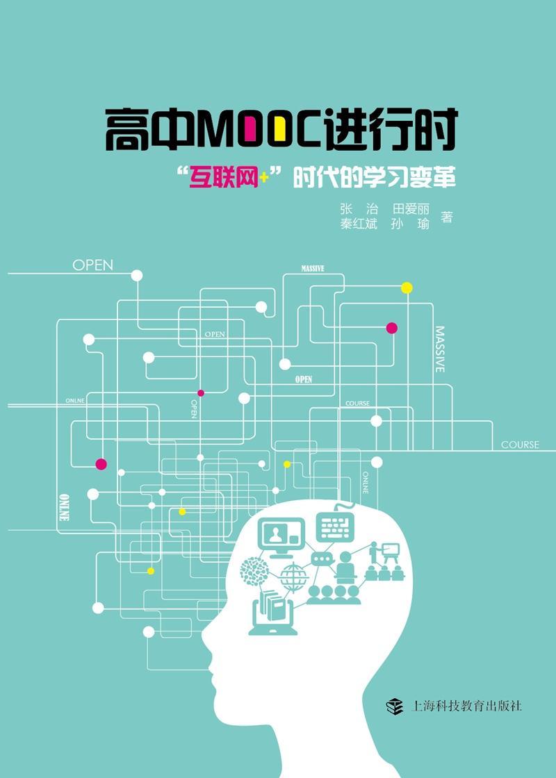 高中MOOC进行时: