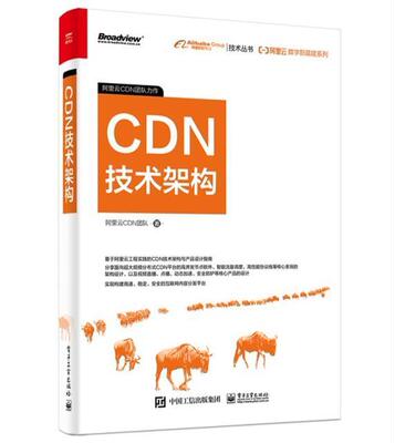 阿里云数字新基建系列：CDN技术架构 CDN 整体架构及核心技术CDN技术架构云服务器运维技术书籍 CDN 整体架构及核心技术学习书籍
