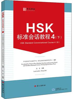 HSK标准会话教程:4(下):4(B)张会  外语书籍