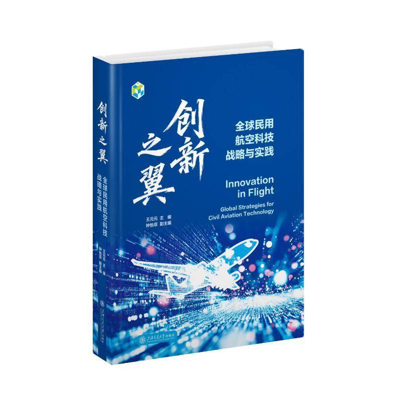 创新之翼:全球民用航空科技战略与实践:global strategies for civil aviation9787313337641 王元元上海交通大学出版社图书 书籍