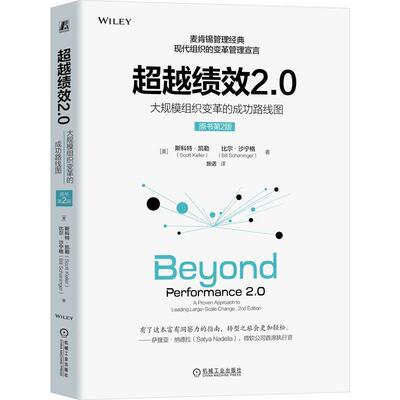 绩效2.0:大规模组织变革的路线图:a proven approach to leading large-scale change斯科特·凯勒  管理书籍