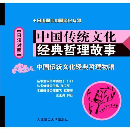 中国传统文化经典哲理故事：日汉对照(含光盘)  书 邵雪飞 9787561159200 外语 书籍