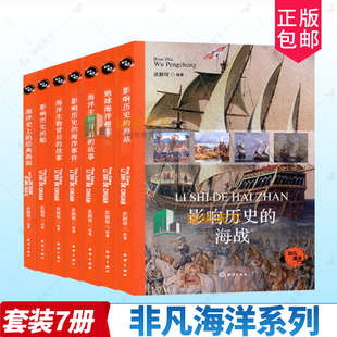 海战海洋事件船影响历史海洋生物背后 影响历史 故事地球海洋趣闻历史纪实文学地理科普畅销书籍自然 全套7册 非凡海洋系列图书