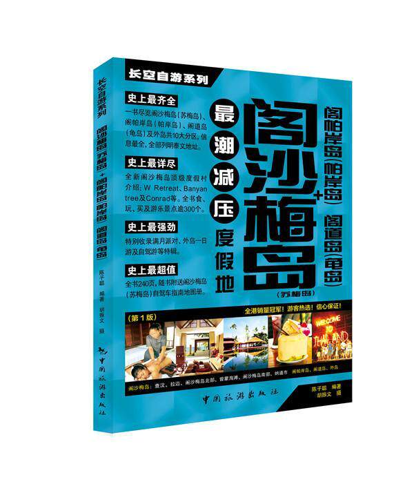 阁沙梅岛(苏梅岛)+阁帕岸岛(帕岸岛)+阁道岛(龟岛)陈子聪 旅游指南泰国旅游地图书籍