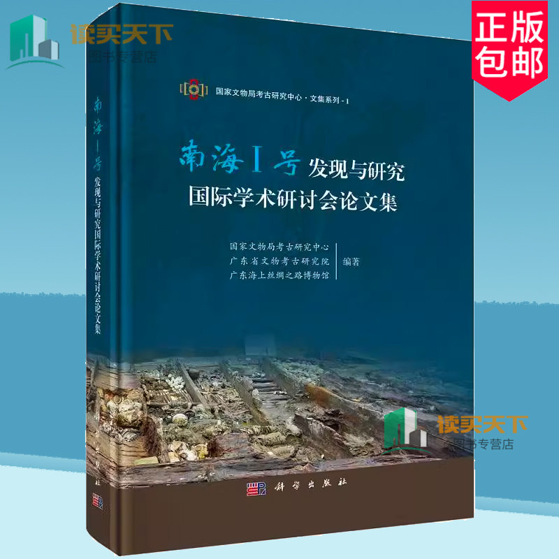 正版包邮 南海Ⅰ号发现与研究国际学术研讨会论文集 国家文物局考古研究中心//广东省文物考古研究院//广东海上丝绸之路博物馆