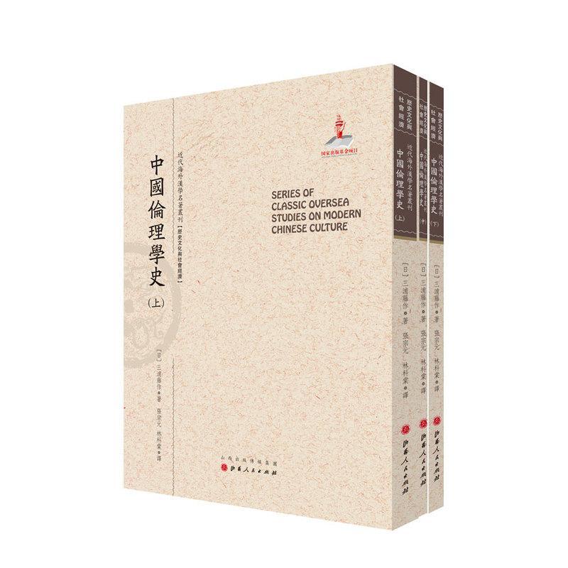 中国伦理学史9787203092926 三浦藤作山西人民出版社哲学宗教 书籍